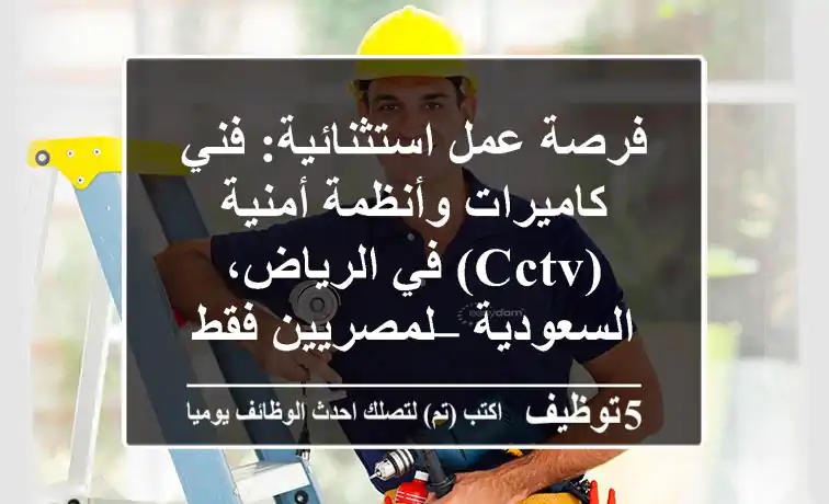 فرصة عمل استثنائية: فني كاميرات وأنظمة أمنية (CCTV) في الرياض، السعودية – لمصريين فقط