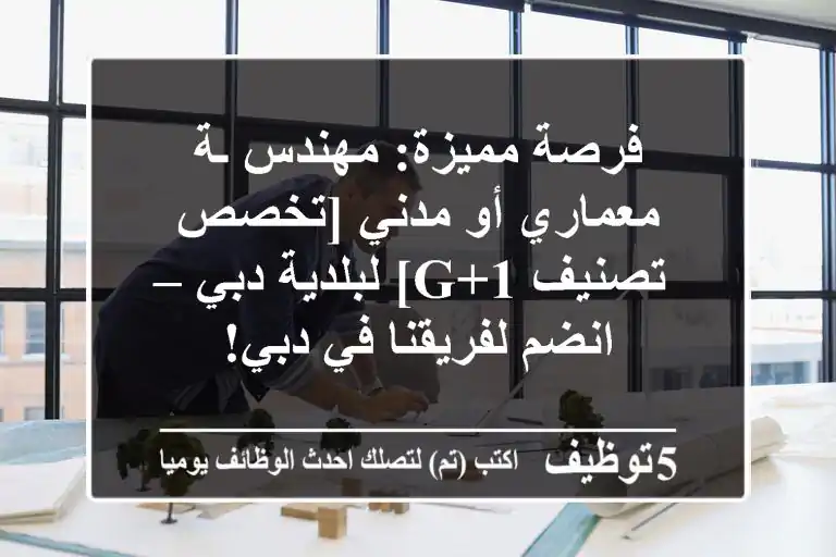 فرصة مميزة: مهندس/ـة معماري أو مدني [تخصص تصنيف G+1] لبلدية دبي – انضم لفريقنا في دبي!
