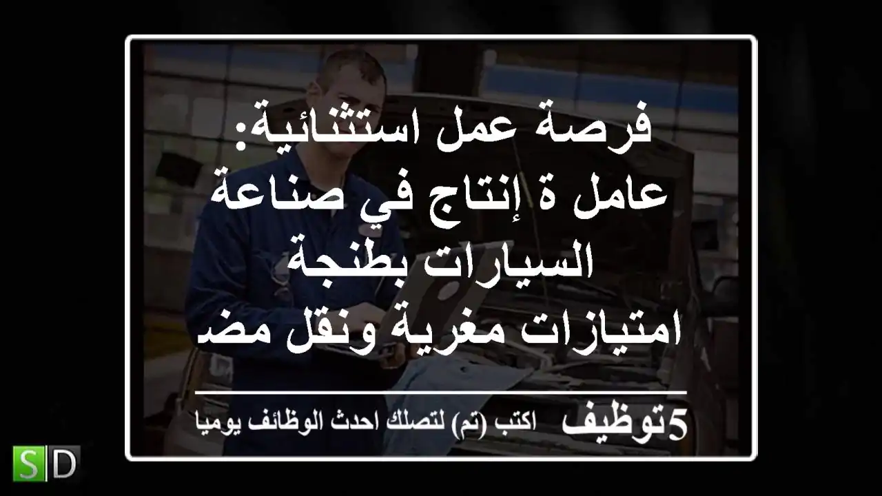 فرصة عمل استثنائية: عامل/ة إنتاج في صناعة السيارات بطنجة - امتيازات مغرية ونقل مضمون!