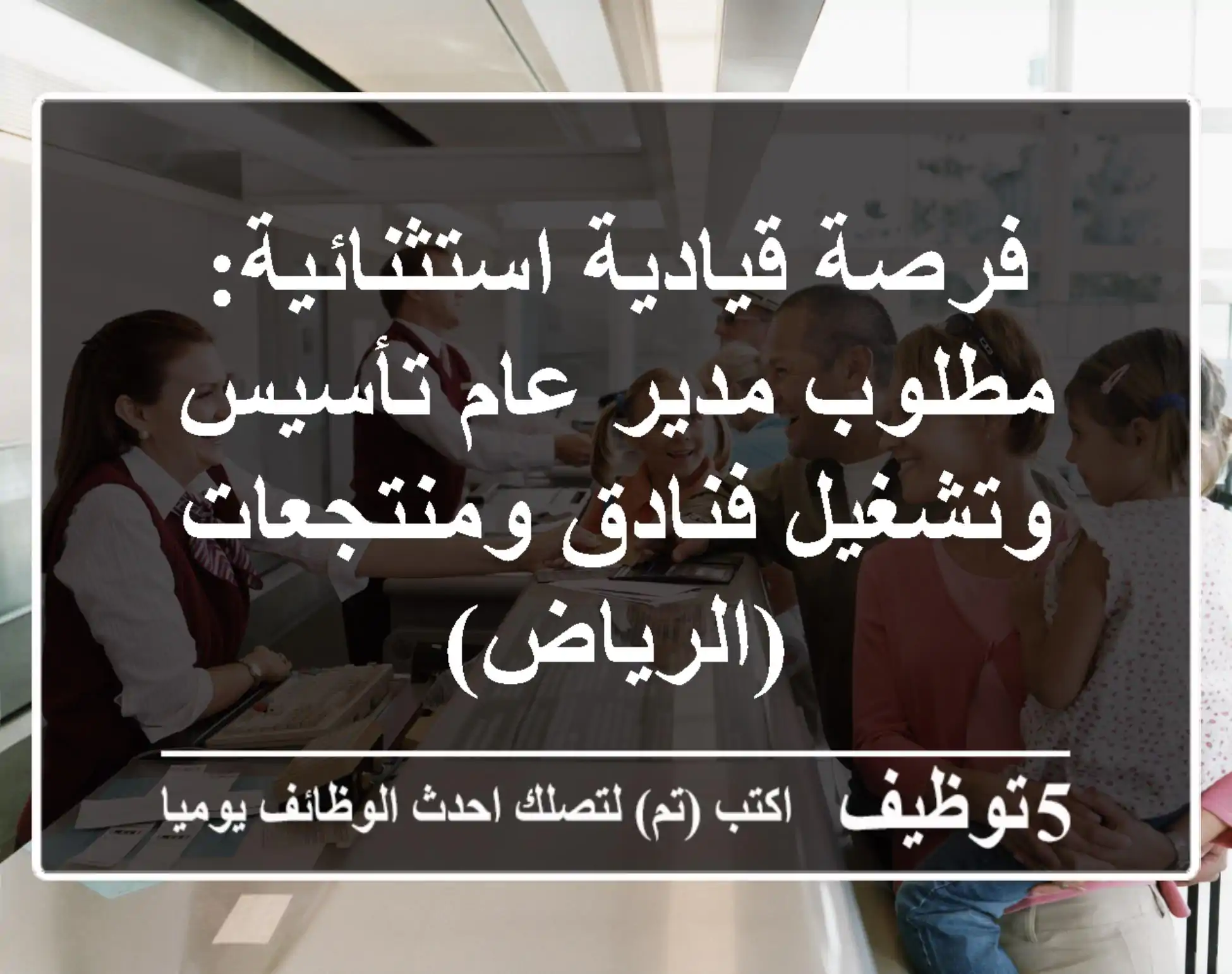 فرصة قيادية استثنائية: مطلوب مدير عام تأسيس وتشغيل فنادق ومنتجعات (الرياض)