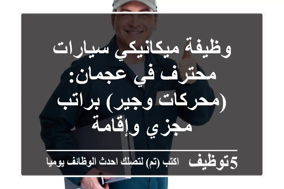 وظيفة ميكانيكي سيارات محترف في عجمان: (محركات وجير) براتب مجزي وإقامة