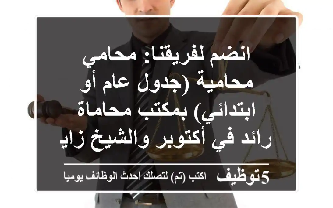 انضم لفريقنا: محامي/محامية (جدول عام أو ابتدائي) بمكتب محاماة رائد في أكتوبر والشيخ زايد