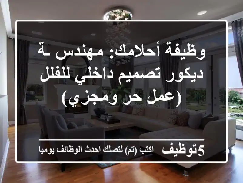 وظيفة أحلامك: مهندس/ـة ديكور تصميم داخلي للفلل (عمل حر ومجزي)
