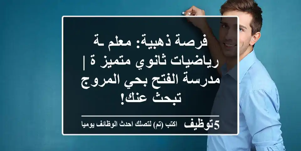 فرصة ذهبية: معلم/ـة رياضيات ثانوي متميز/ة | مدرسة الفتح بحي المروج تبحث عنك!