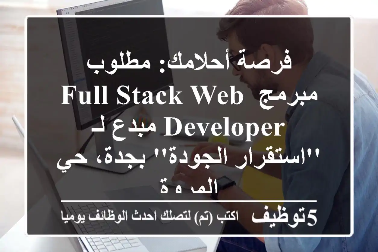 فرصة أحلامك: مطلوب مبرمج Full Stack Web Developer مبدع لـ 'استقرار الجودة' بجدة، حي المروة