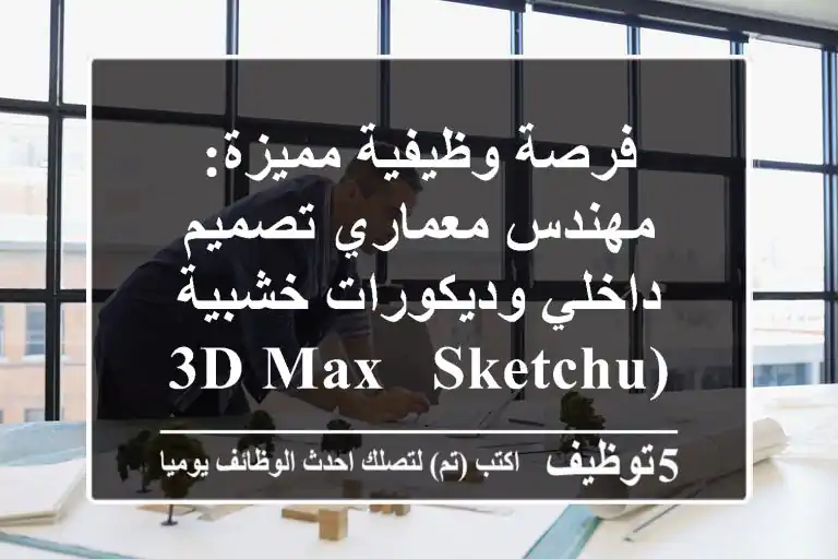 فرصة وظيفية مميزة: مهندس معماري تصميم داخلي وديكورات خشبية (3D Max & SketchUp) - مكة المكرمة