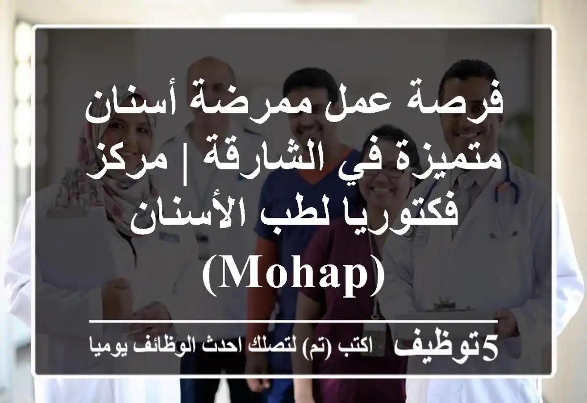 فرصة عمل ممرضة أسنان متميزة في الشارقة | مركز فكتوريا لطب الأسنان (MOHAP)