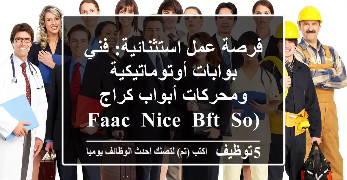 فرصة عمل استثنائية: فني بوابات أوتوماتيكية ومحركات أبواب كراج (FAAC, Nice, BFT, Somfy) – الكويت