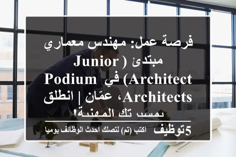 فرصة عمل: مهندس معماري مبتدئ (Junior Architect) في PODIUM Architects، عمّان | انطلق بمسيرتك المهنية!