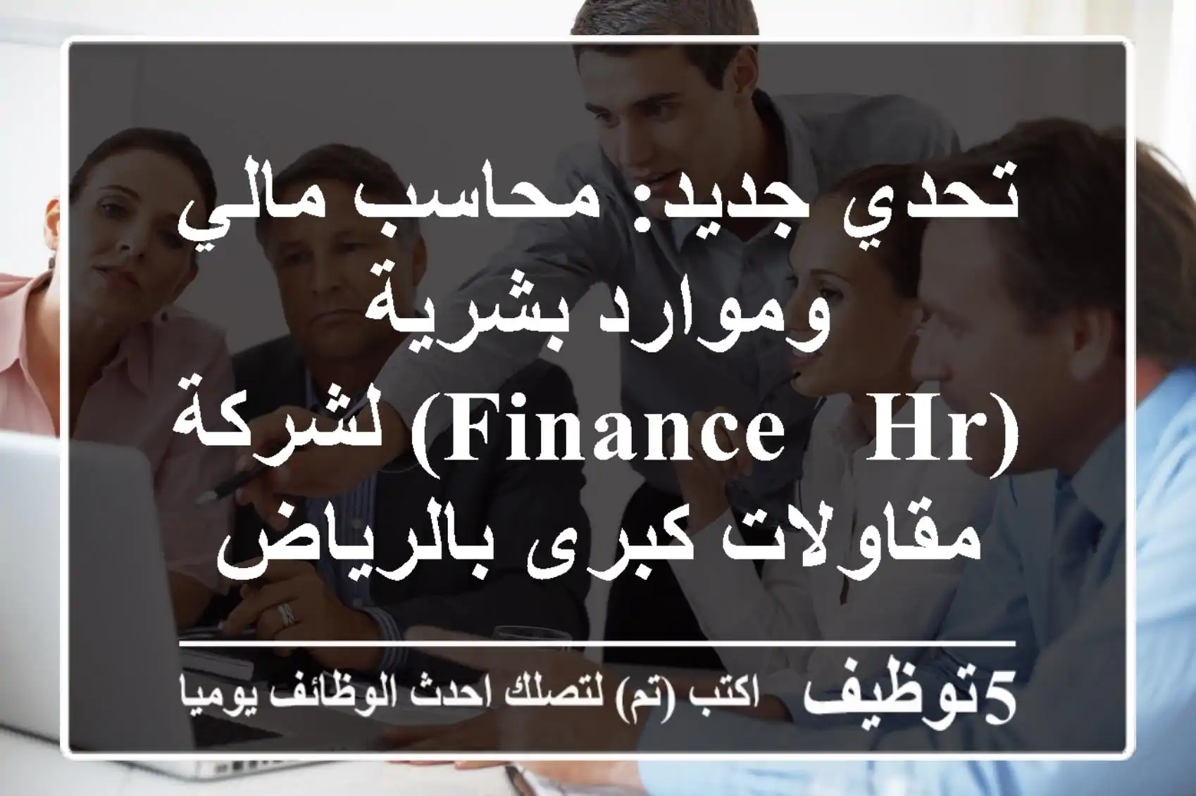 تحدي جديد: محاسب مالي وموارد بشرية (Finance & HR) لشركة مقاولات كبرى بالرياض - انضم إلينا!
