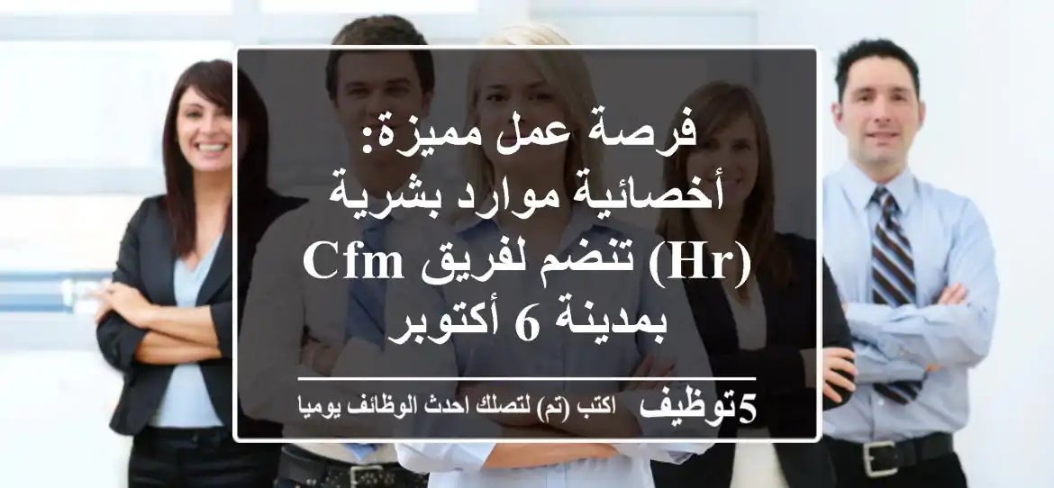 فرصة عمل مميزة: أخصائية موارد بشرية (HR) تنضم لفريق CFM بمدينة 6 أكتوبر