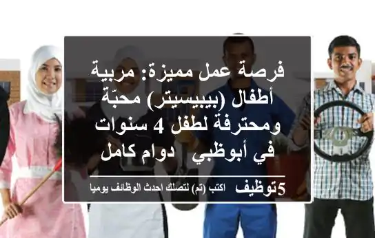 فرصة عمل مميزة: مربية أطفال (بيبيسيتر) محبّة ومحترفة لطفل 4 سنوات في أبوظبي - دوام كامل