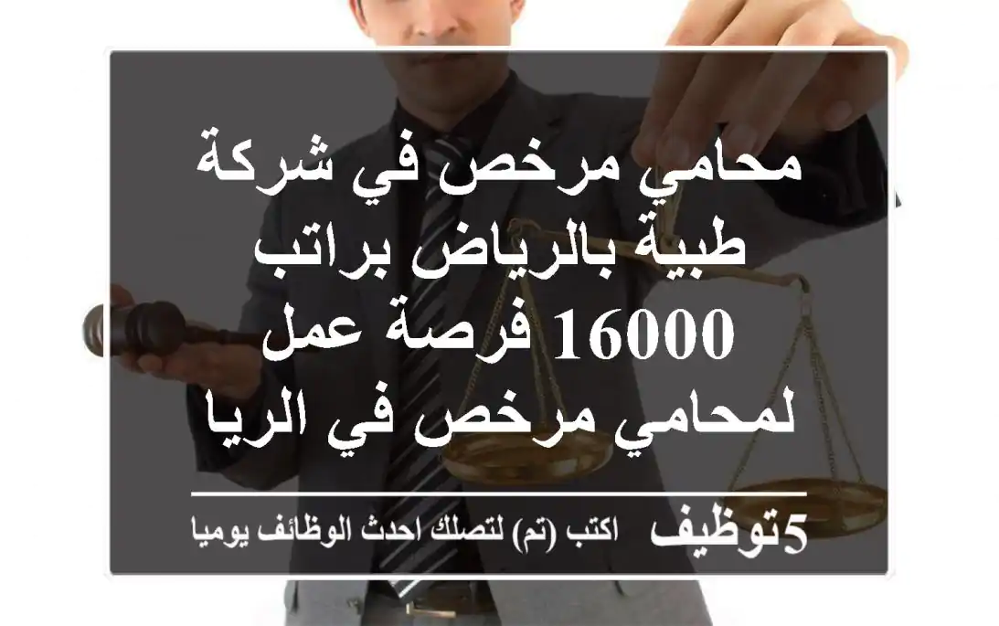 محامي مرخص في شركة طبية بالرياض براتب 16000 فرصة عمل لمحامي مرخص في الرياض داخل شركة طبية، ...