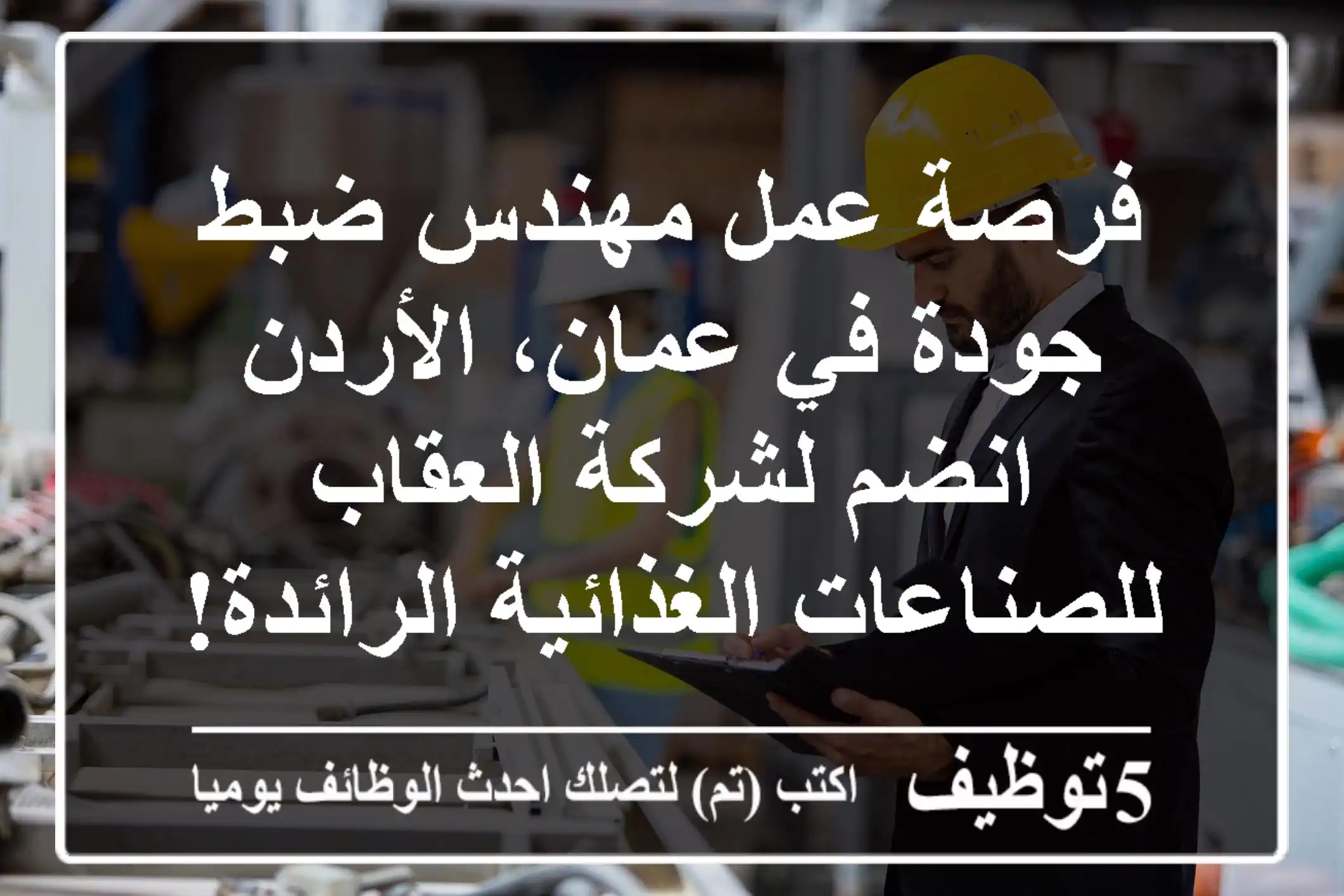 فرصة عمل مهندس ضبط جودة في عمان، الأردن - انضم لشركة العقاب للصناعات الغذائية الرائدة!