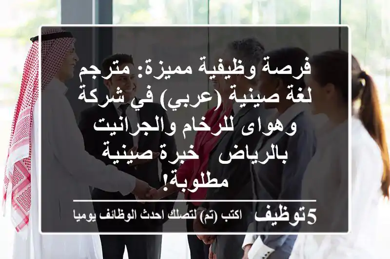 فرصة وظيفية مميزة: مترجم لغة صينية (عربي) في شركة وهواى للرخام والجرانيت بالرياض - خبرة صينية مطلوبة!