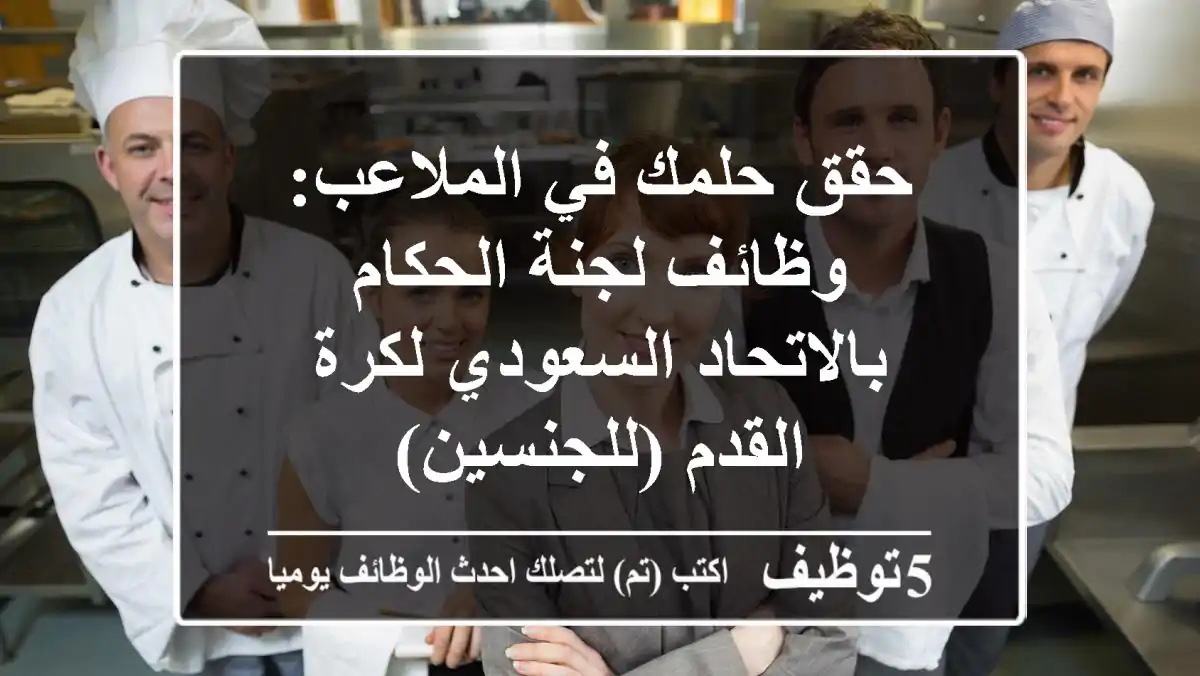 حقق حلمك في الملاعب: وظائف لجنة الحكام بالاتحاد السعودي لكرة القدم (للجنسين)