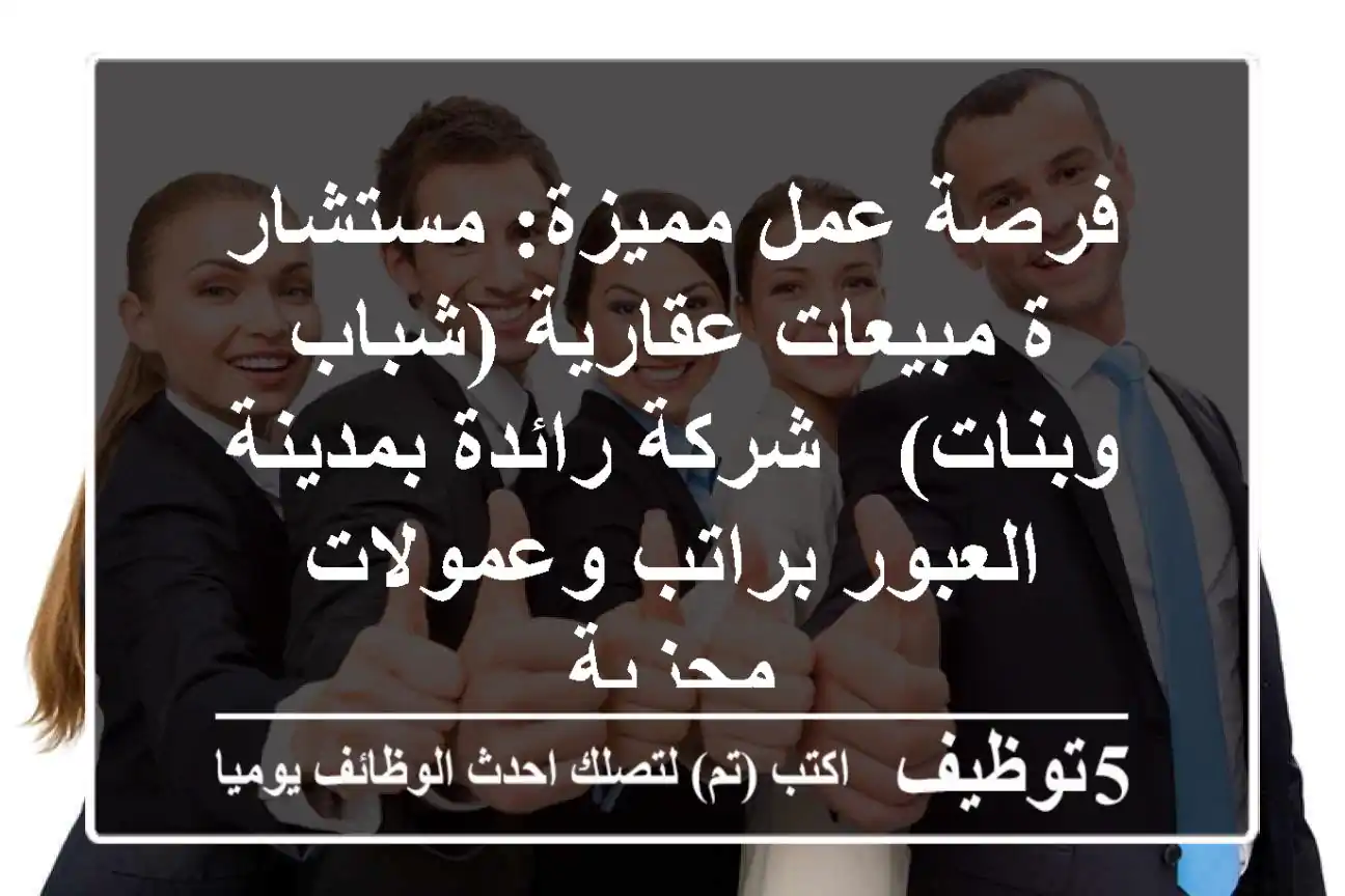 فرصة عمل مميزة: مستشار/ة مبيعات عقارية (شباب وبنات) - شركة رائدة بمدينة العبور براتب وعمولات مجزية