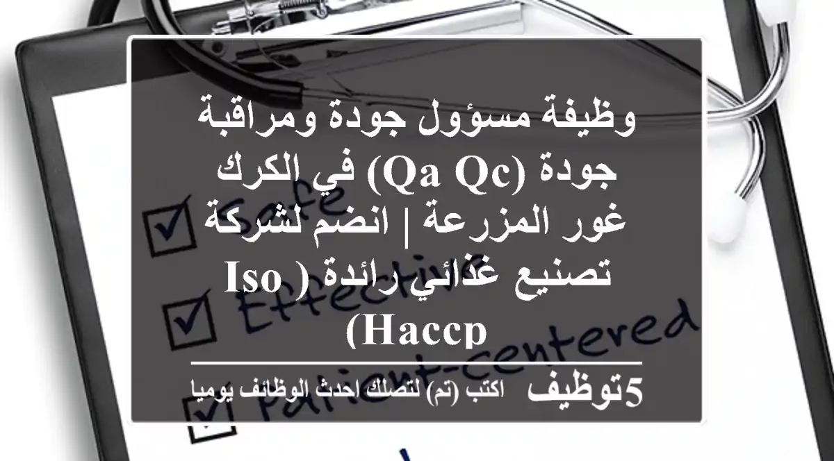 وظيفة مسؤول جودة ومراقبة جودة (QA QC) في الكرك غور المزرعة | انضم لشركة تصنيع غذائي رائدة (ISO/HACCP)