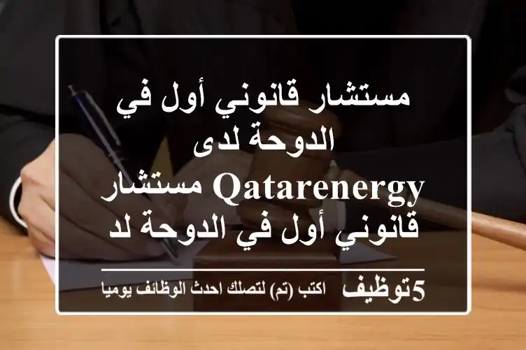 مستشار قانوني أول في الدوحة لدى qatarenergy مستشار قانوني أول في الدوحة لدى qatarenergy فرصة ...