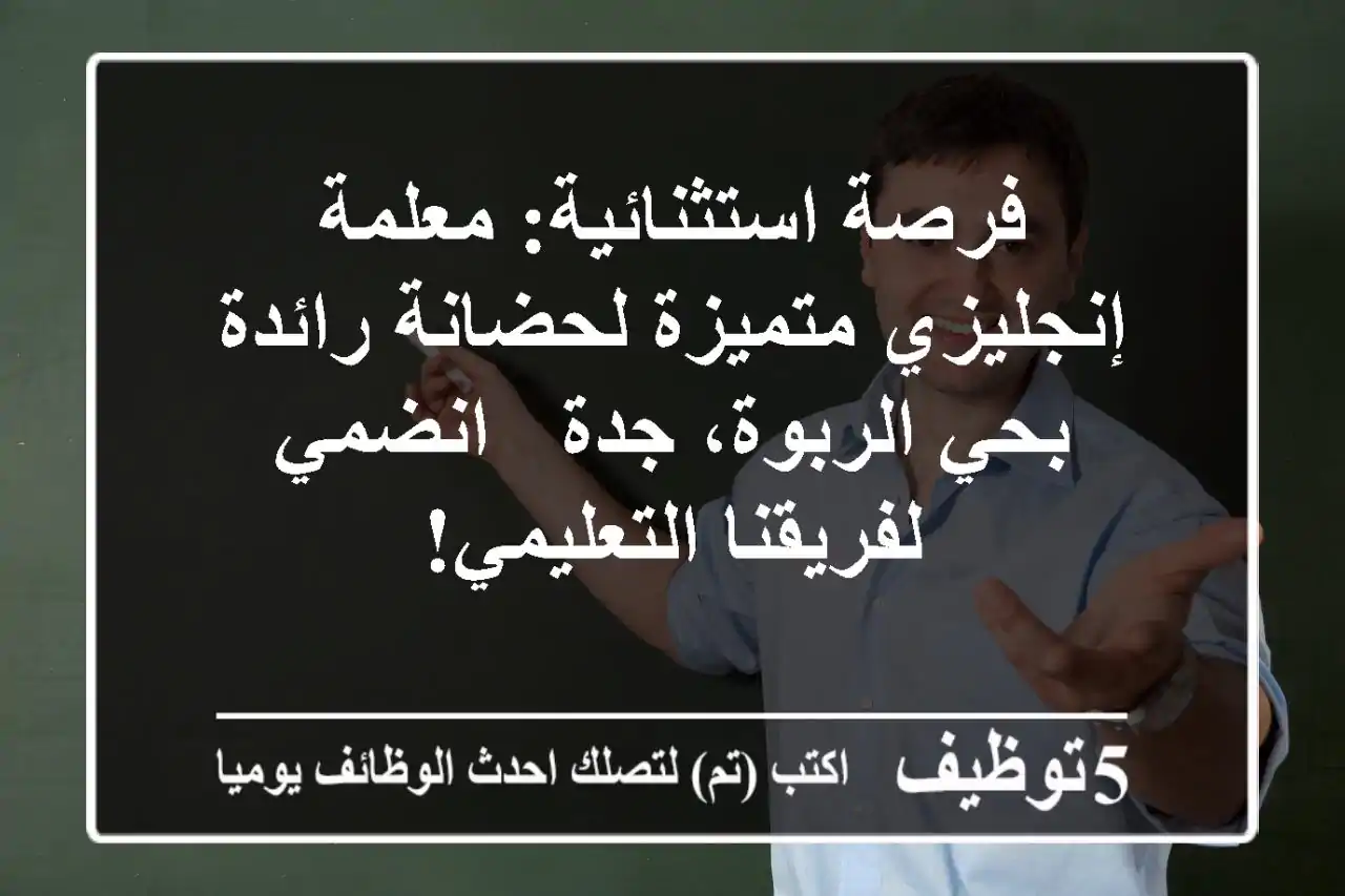 فرصة استثنائية: معلمة إنجليزي متميزة لحضانة رائدة بحي الربوة، جدة - انضمي لفريقنا التعليمي!