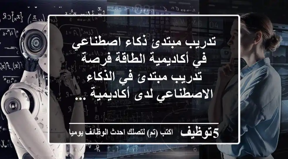 تدريب مبتدئ ذكاء اصطناعي في أكاديمية الطاقة فرصة تدريب مبتدئ في الذكاء الاصطناعي لدى أكاديمية ...