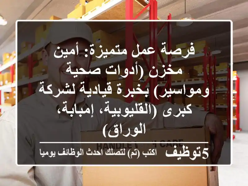 فرصة عمل متميزة: أمين مخزن (أدوات صحية ومواسير) بخبرة قيادية لشركة كبرى (القليوبية، إمبابة، الوراق)