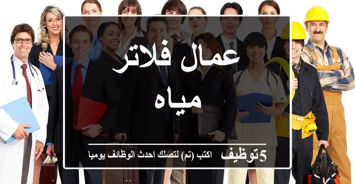 عمال فلاتر مياه