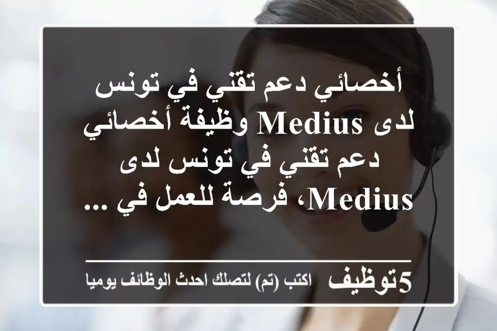 أخصائي دعم تقني في تونس لدى medius وظيفة أخصائي دعم تقني في تونس لدى medius، فرصة للعمل في ...