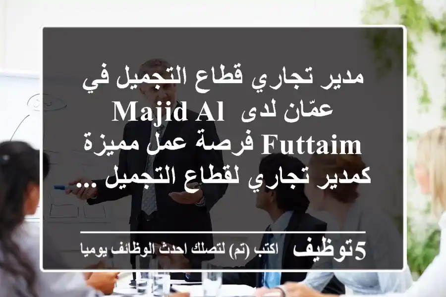 مدير تجاري قطاع التجميل في عمّان لدى majid al futtaim فرصة عمل مميزة كمدير تجاري لقطاع التجميل ...
