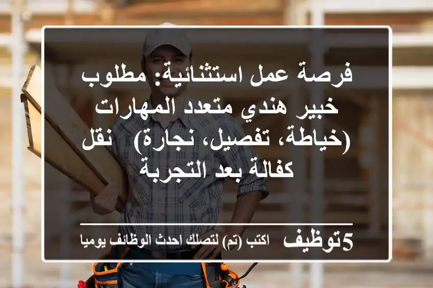 فرصة عمل استثنائية: مطلوب خبير هندي متعدد المهارات (خياطة، تفصيل، نجارة) - نقل كفالة بعد التجربة