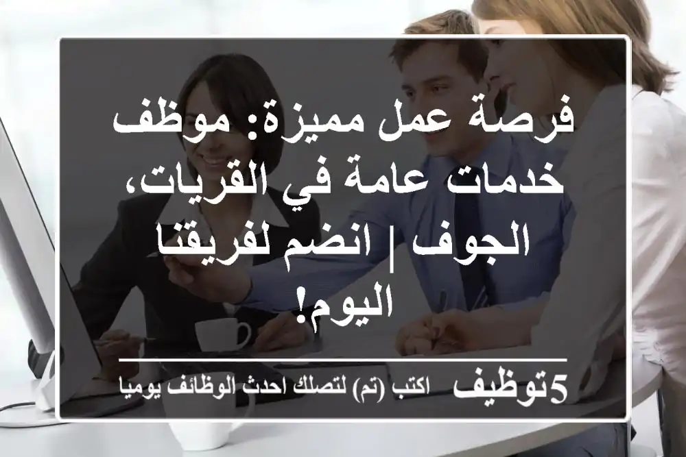 فرصة عمل مميزة: موظف خدمات عامة في القريات، الجوف | انضم لفريقنا اليوم!