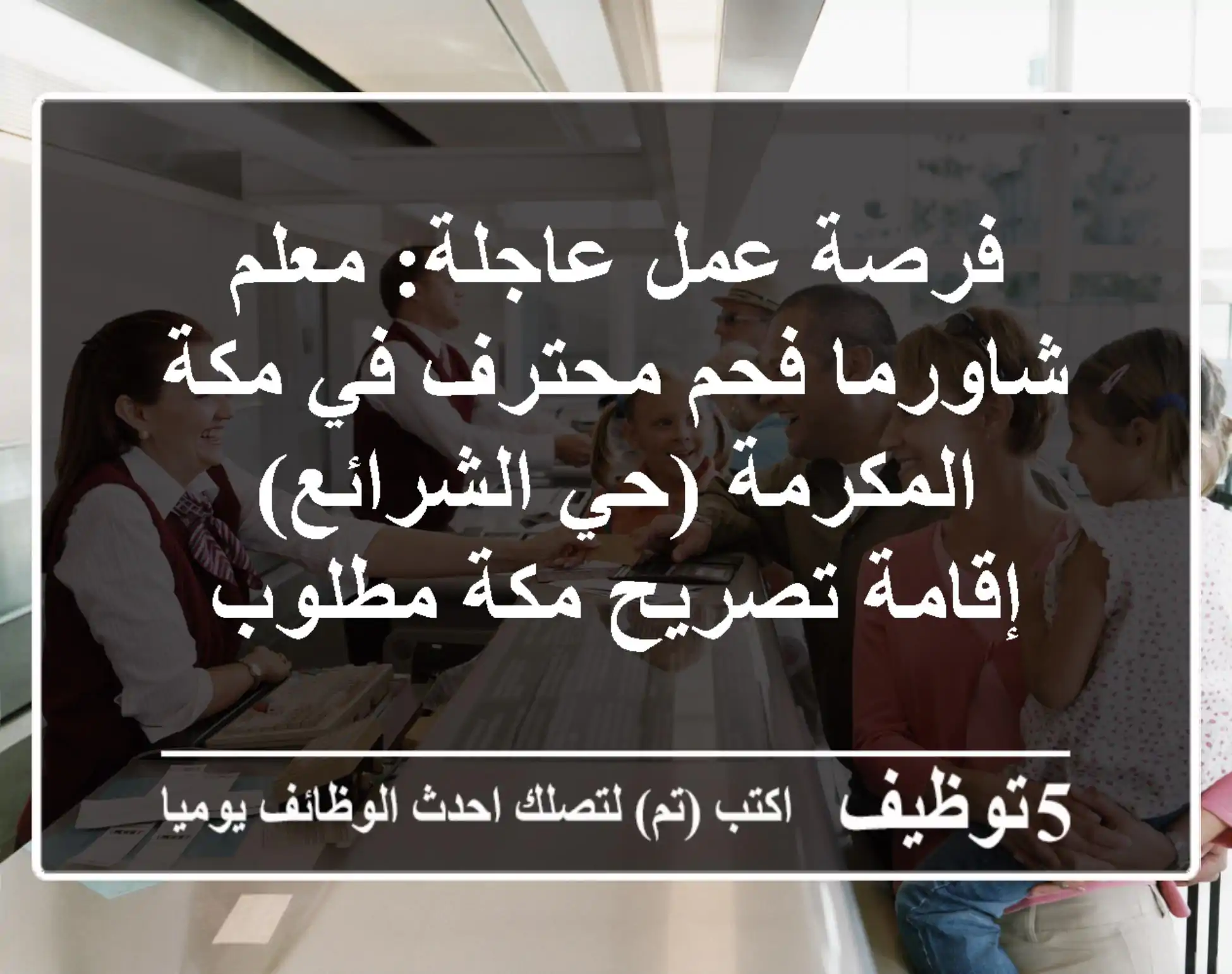 فرصة عمل عاجلة: معلم شاورما فحم محترف في مكة المكرمة (حي الشرائع) - إقامة/تصريح مكة مطلوب