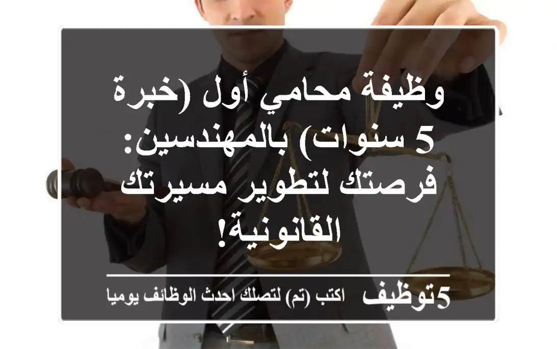 وظيفة محامي أول (خبرة 5 سنوات) بالمهندسين: فرصتك لتطوير مسيرتك القانونية!