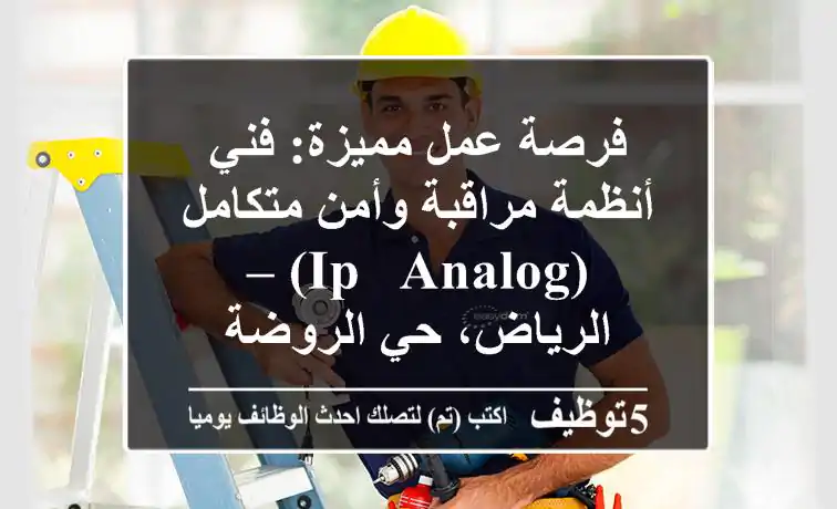 فرصة عمل مميزة: فني أنظمة مراقبة وأمن متكامل (IP & Analog) – الرياض، حي الروضة