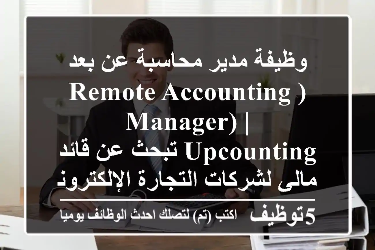 وظيفة مدير محاسبة عن بعد (Remote Accounting Manager) | UpCounting تبحث عن قائد مالي لشركات التجارة الإلكترونية