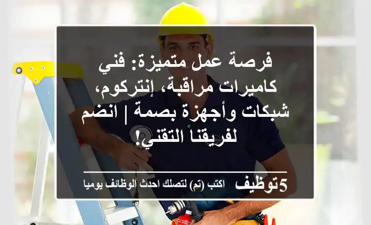 فرصة عمل متميزة: فني كاميرات مراقبة، إنتركوم، شبكات وأجهزة بصمة | انضم لفريقنا التقني!