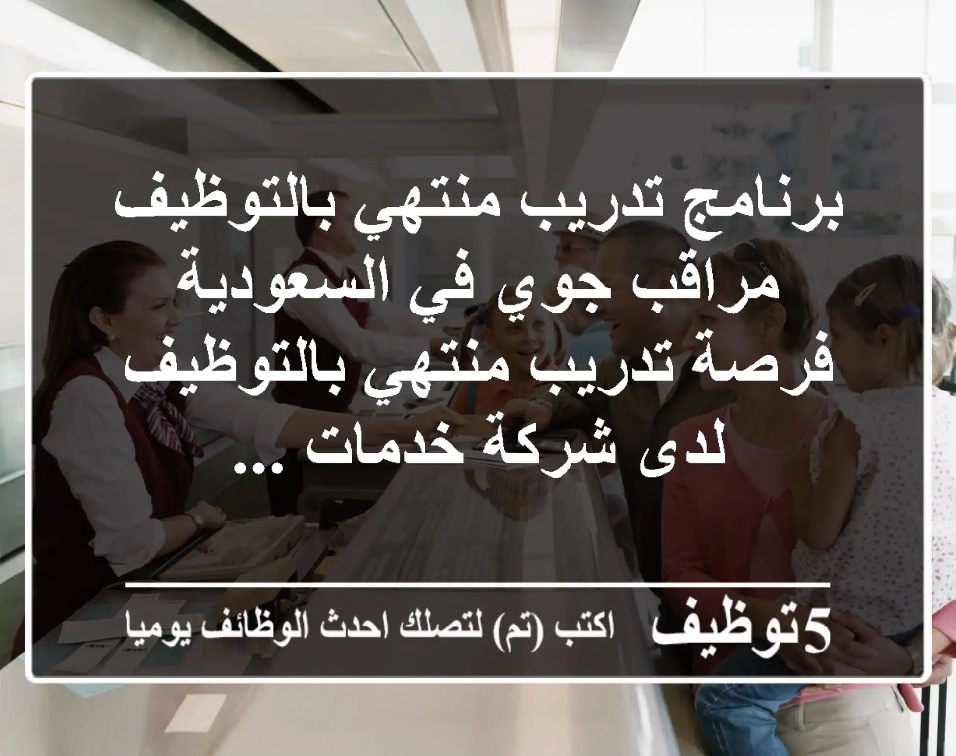 برنامج تدريب منتهي بالتوظيف مراقب جوي في السعودية فرصة تدريب منتهي بالتوظيف لدى شركة خدمات ...