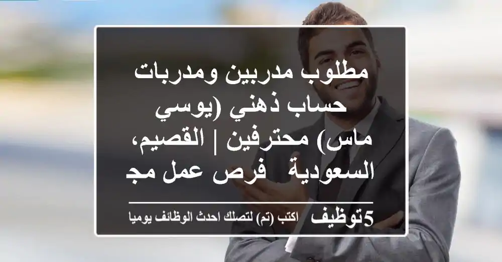 مطلوب مدربين ومدربات حساب ذهني (يوسي ماس) محترفين | القصيم، السعودية - فرص عمل مجزية!