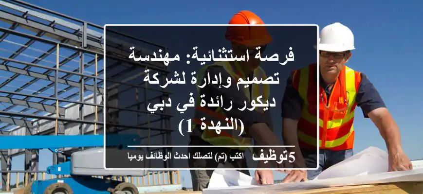 فرصة استثنائية: مهندسة تصميم وإدارة لشركة ديكور رائدة في دبي (النهدة 1)