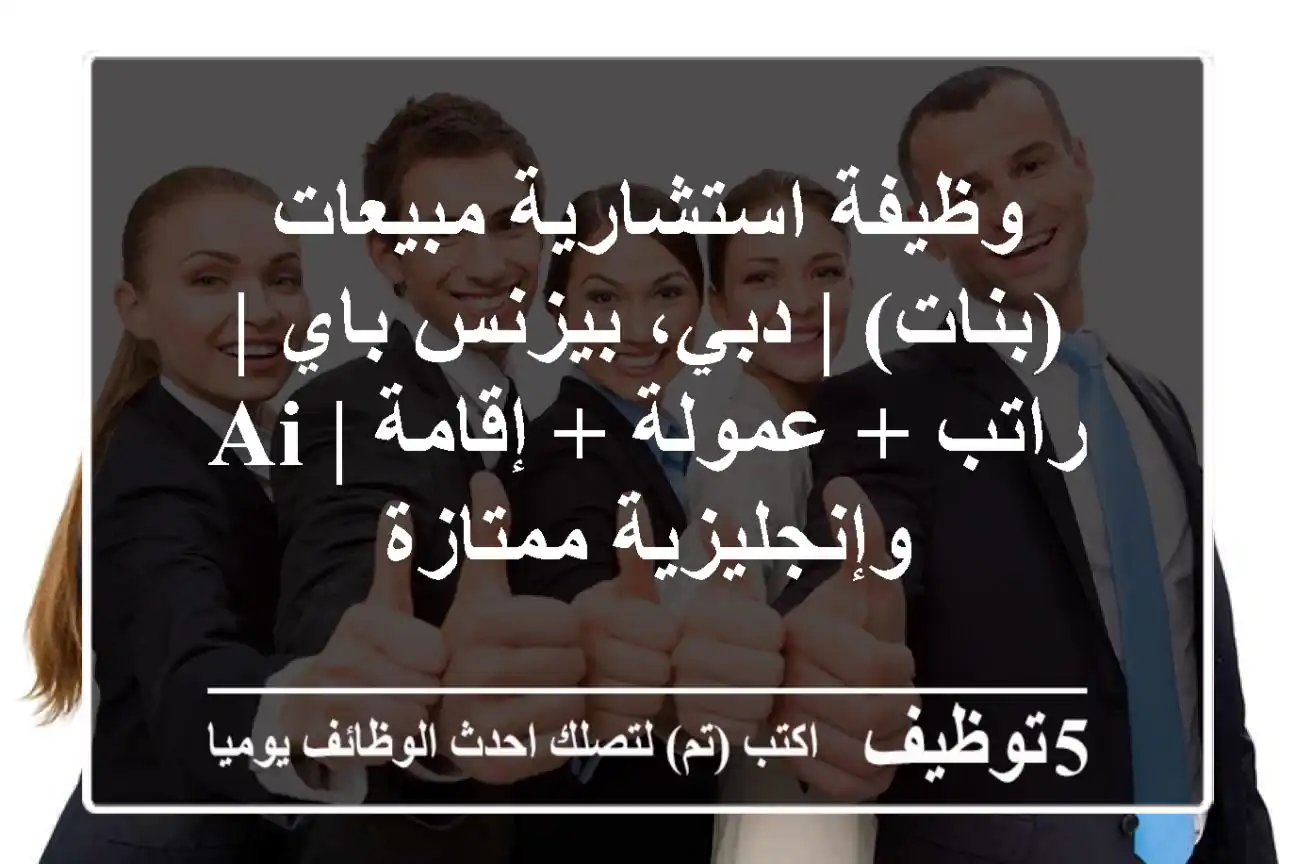 وظيفة استشارية مبيعات (بنات) | دبي، بيزنس باي | راتب + عمولة + إقامة | AI وإنجليزية ممتازة