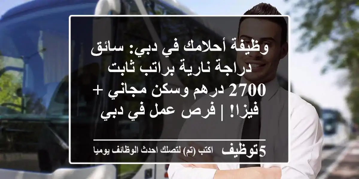 وظيفة أحلامك في دبي: سائق دراجة نارية براتب ثابت 2700 درهم وسكن مجاني + فيزا! | فرص عمل في دبي