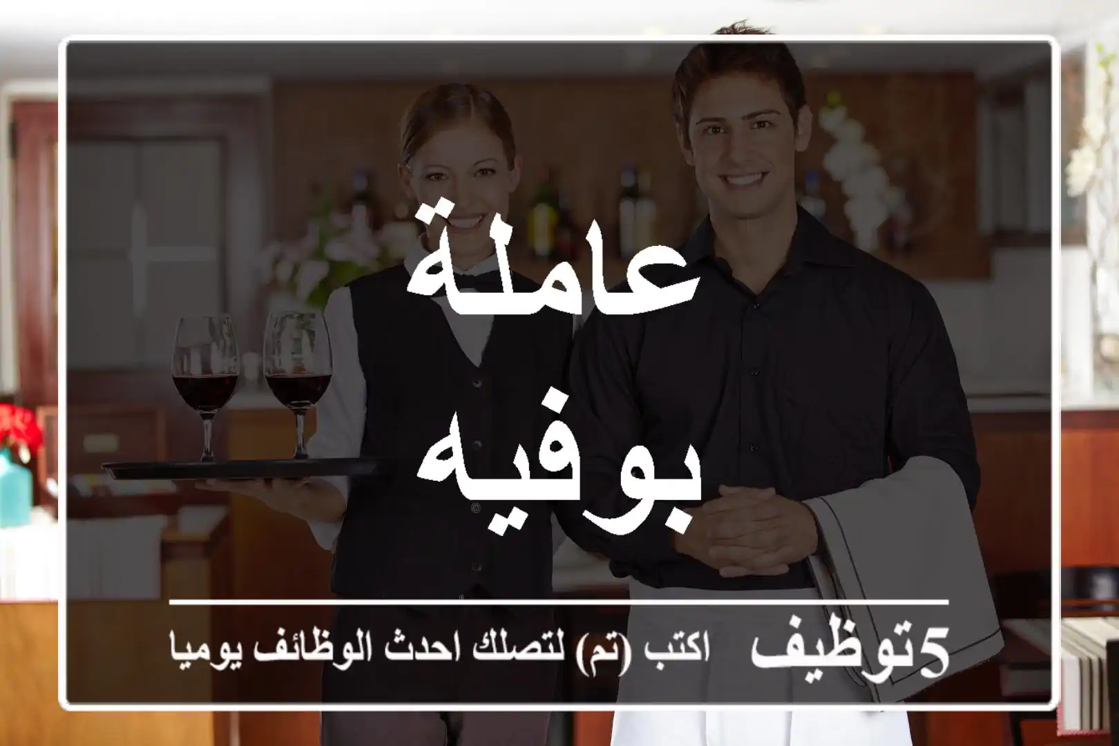 عاملة بوفيه