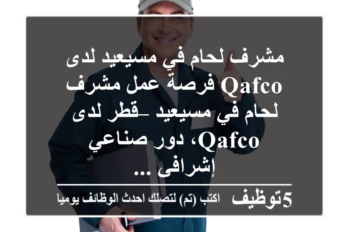 مشرف لحام في مسيعيد لدى qafco فرصة عمل مشرف لحام في مسيعيد – قطر لدى qafco، دور صناعي إشرافي ...