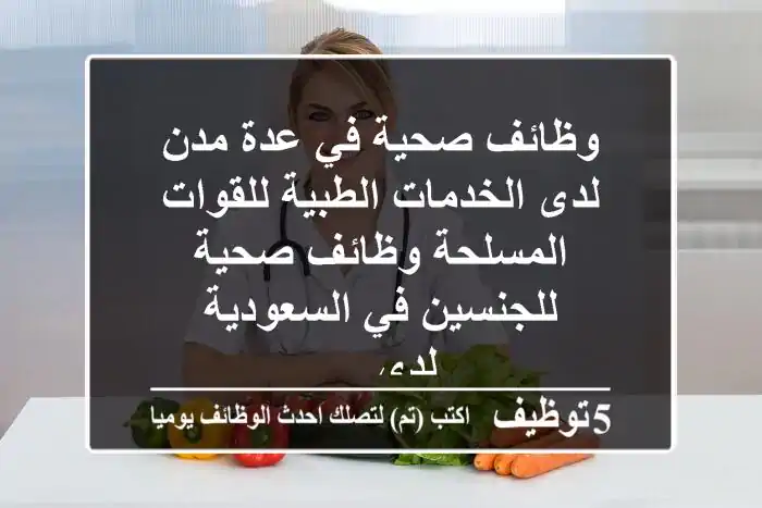وظائف صحية في عدة مدن لدى الخدمات الطبية للقوات المسلحة وظائف صحية للجنسين في السعودية لدى ...