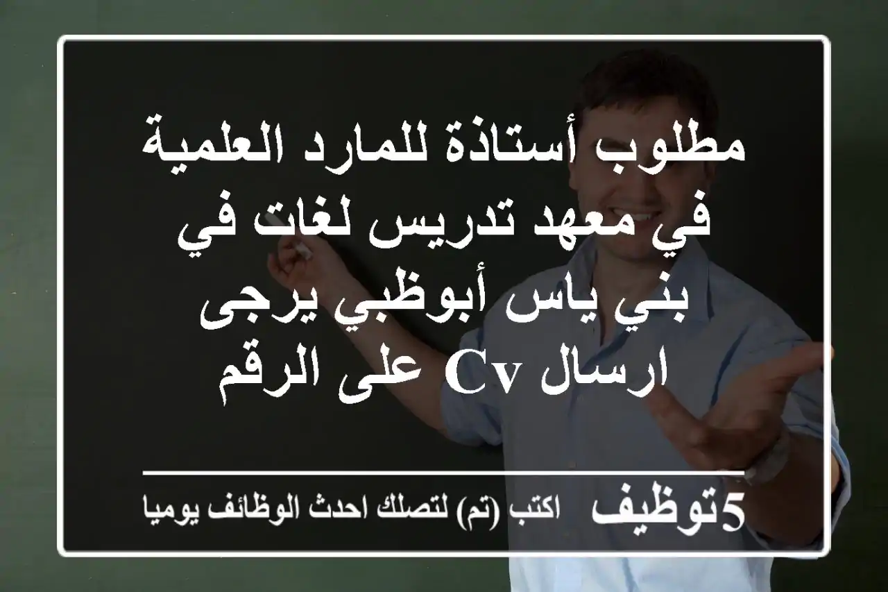 مطلوب أستاذة للمارد العلمية في معهد تدريس لغات في بني ياس أبوظبي يرجى ارسال cv على الرقم