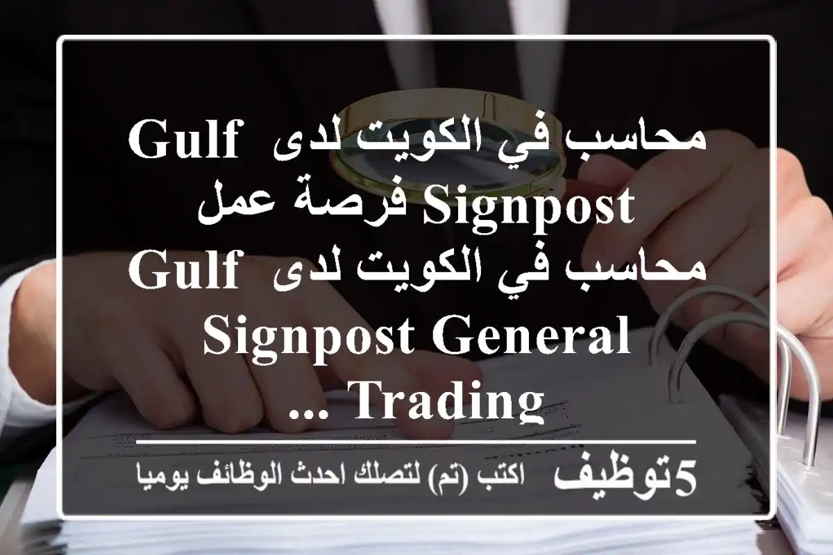محاسب في الكويت لدى gulf signpost فرصة عمل محاسب في الكويت لدى gulf signpost general trading ...