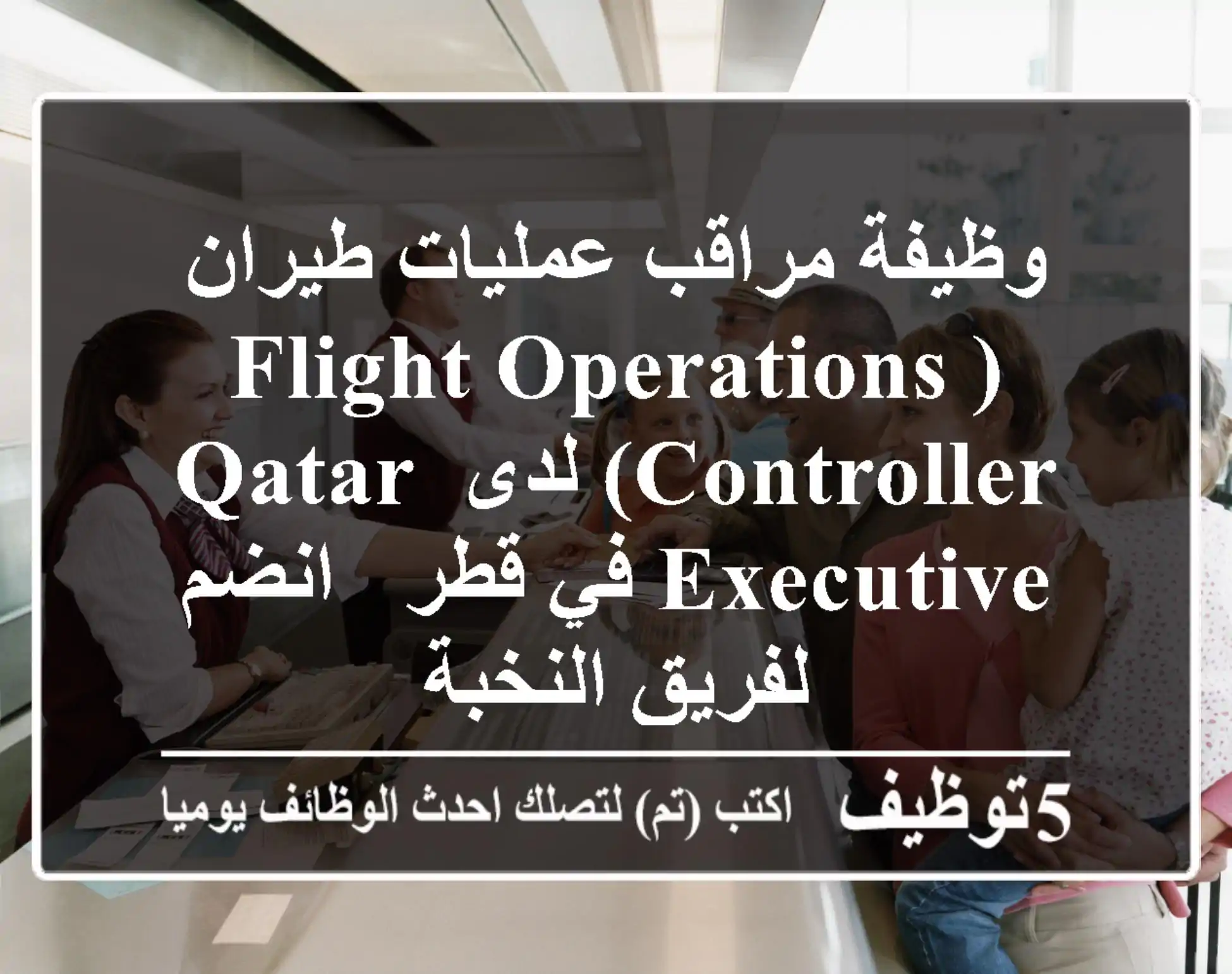 وظيفة مراقب عمليات طيران (Flight Operations Controller) لدى Qatar Executive في قطر - انضم لفريق النخبة