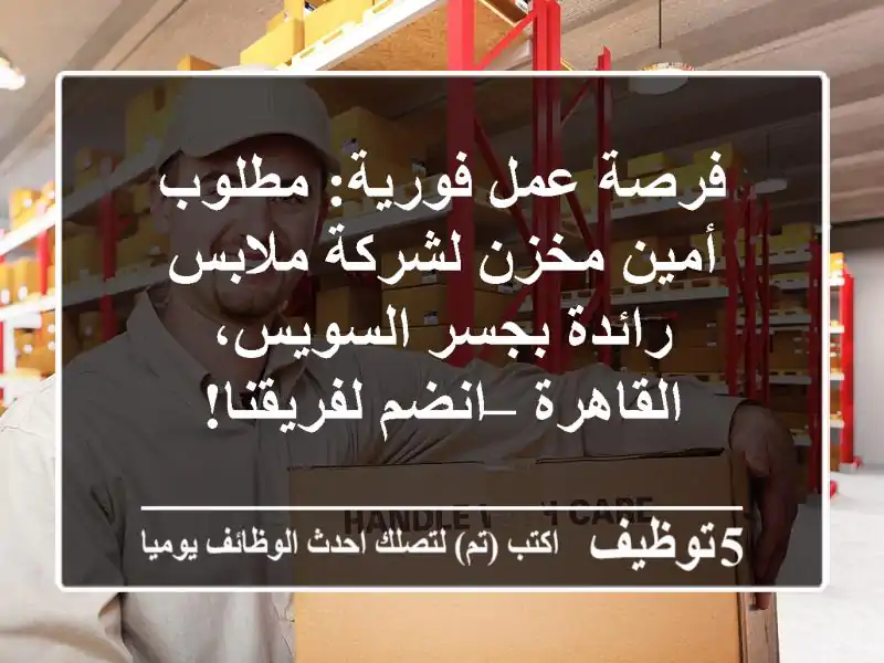فرصة عمل فورية: مطلوب أمين مخزن لشركة ملابس رائدة بجسر السويس، القاهرة – انضم لفريقنا!