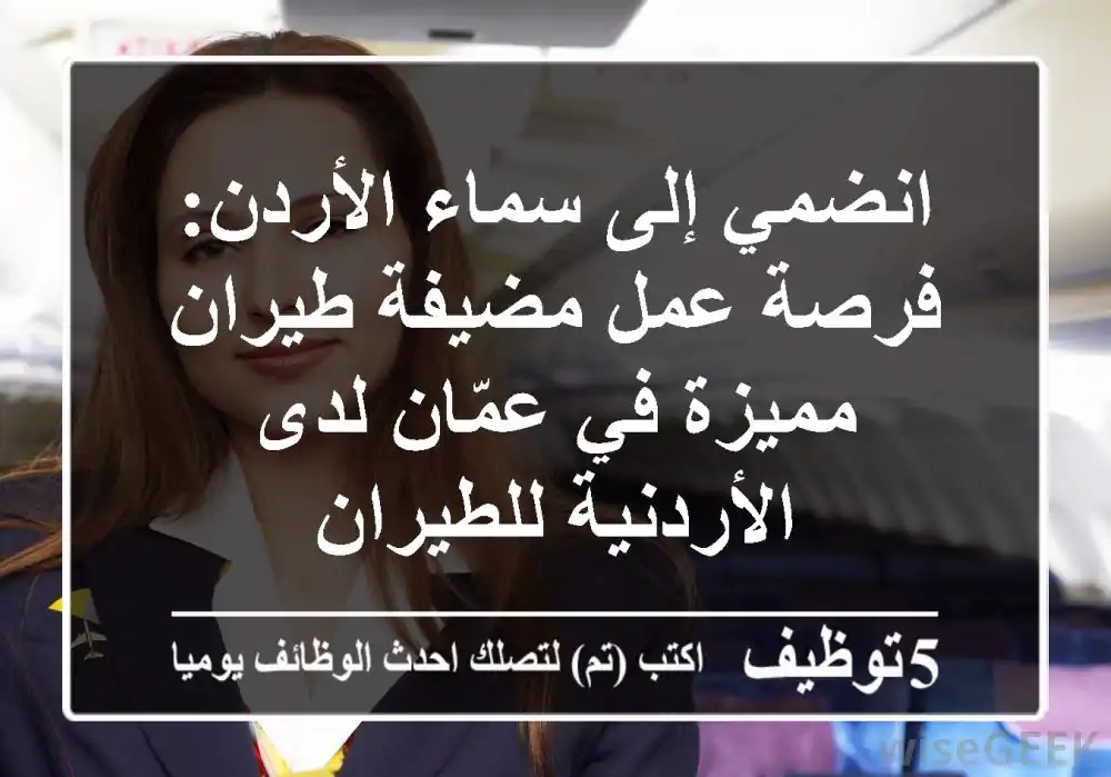 انضمي إلى سماء الأردن: فرصة عمل مضيفة طيران مميزة في عمّان لدى الأردنية للطيران