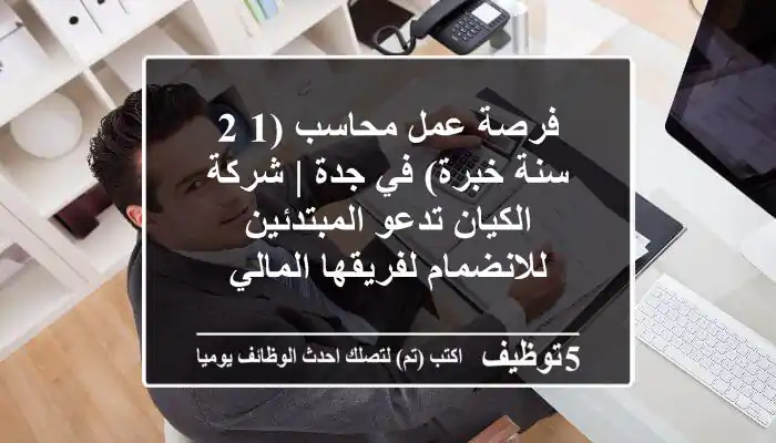 فرصة عمل محاسب (1-2 سنة خبرة) في جدة | شركة الكيان تدعو المبتدئين للانضمام لفريقها المالي